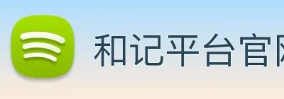 和记平台官网 Logo